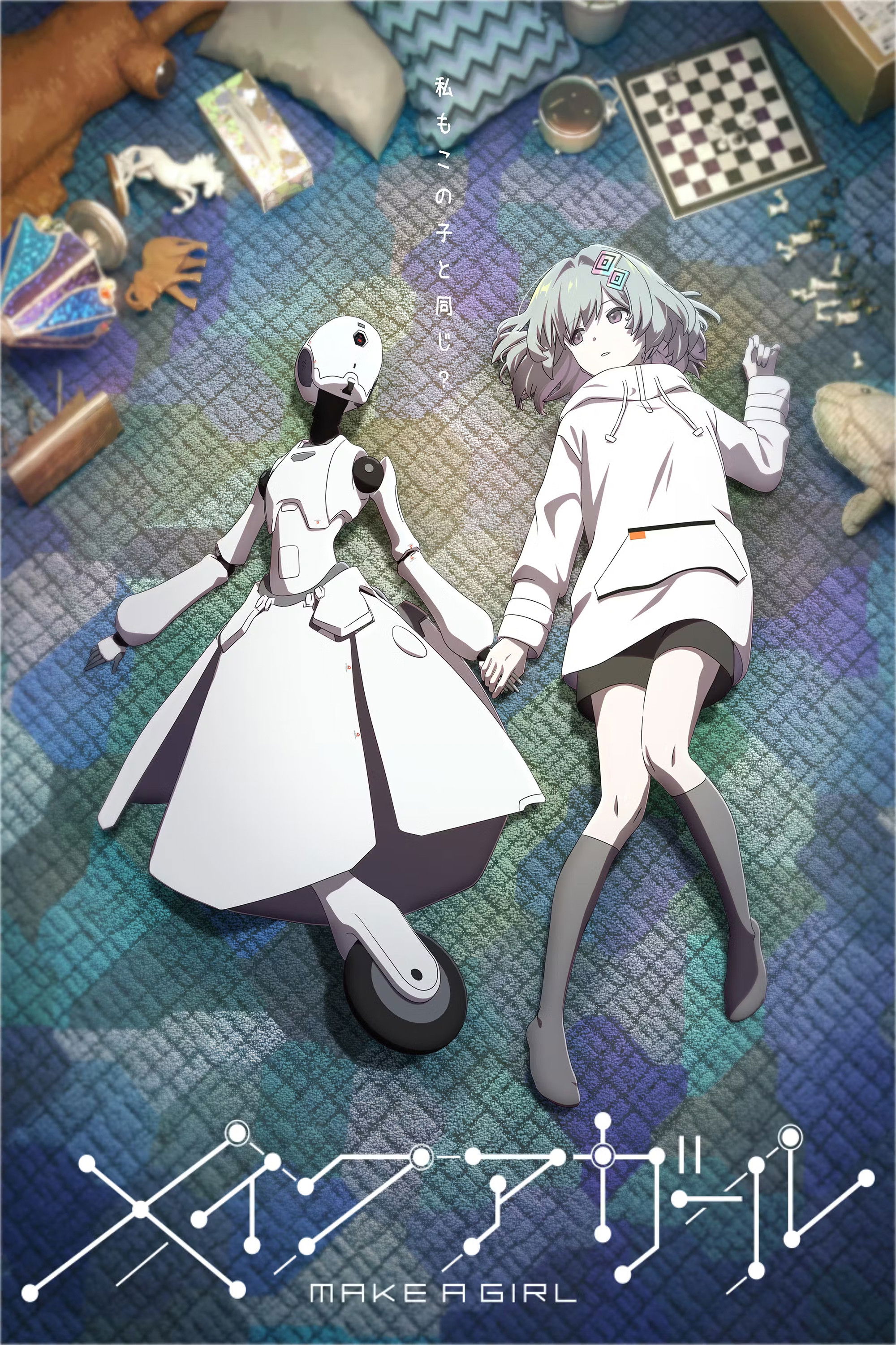 メイクアガール